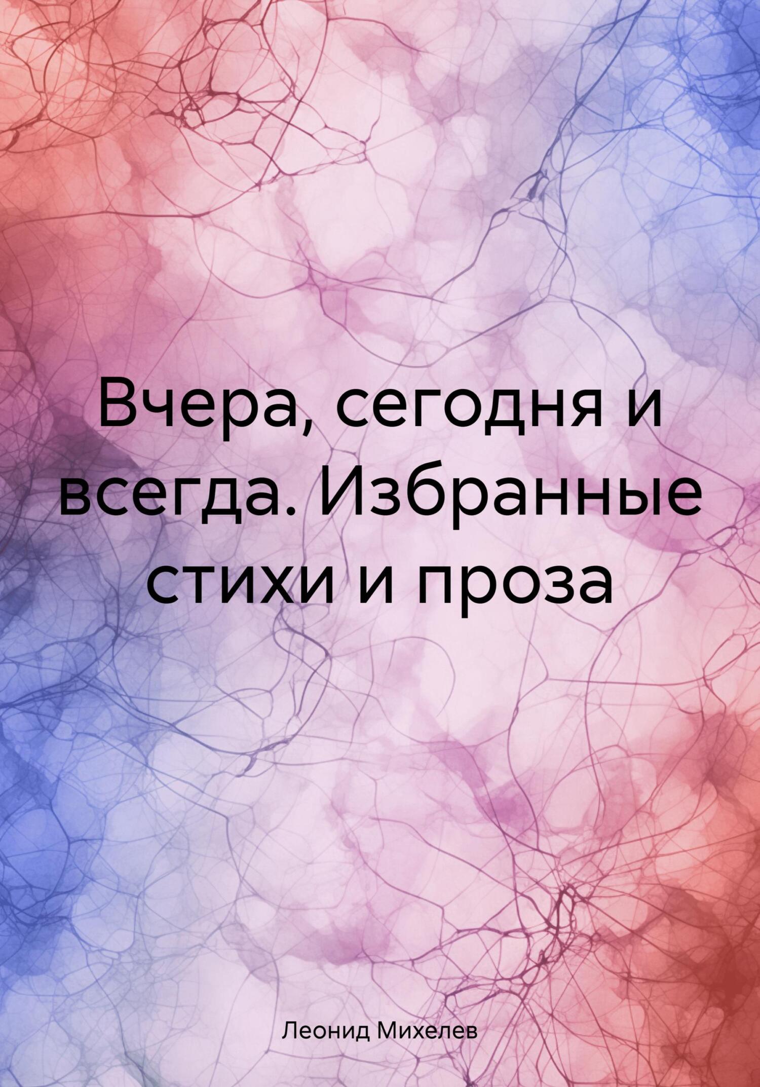 читать Вчера, сегодня и всегда. Избранные стихи и проза