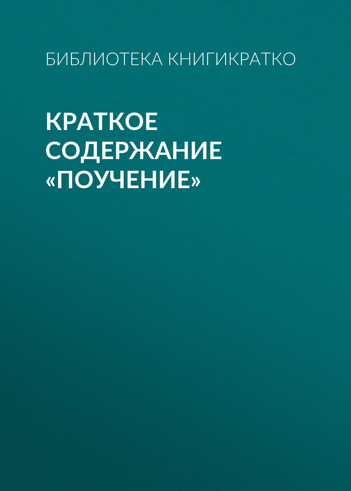 читать Краткое содержание «Поучение»