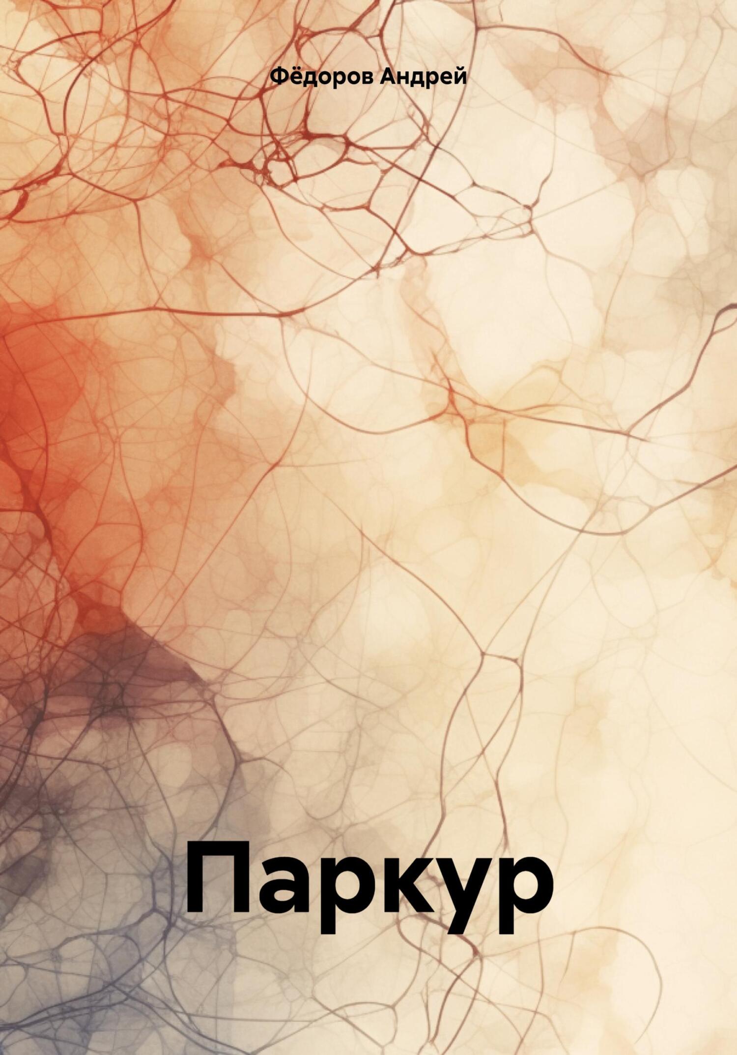 читать Паркур