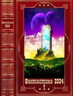 читать Фантастика 2024-6
