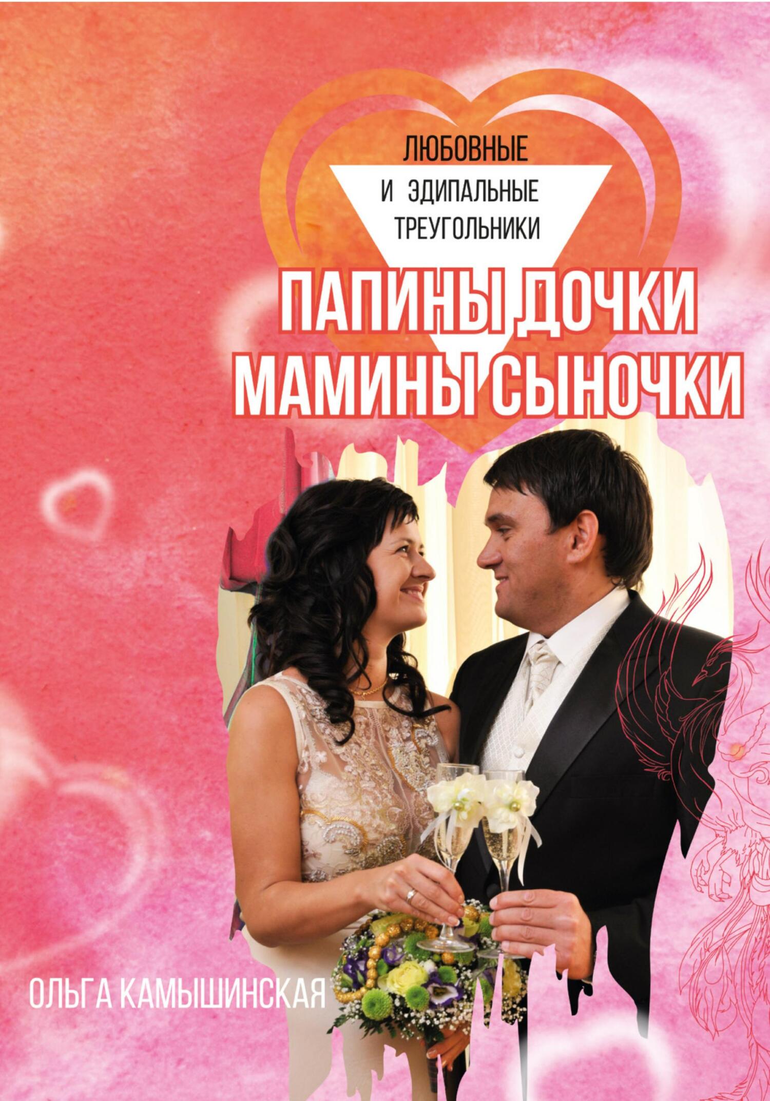 читать Папины дочки и мамины сыночки