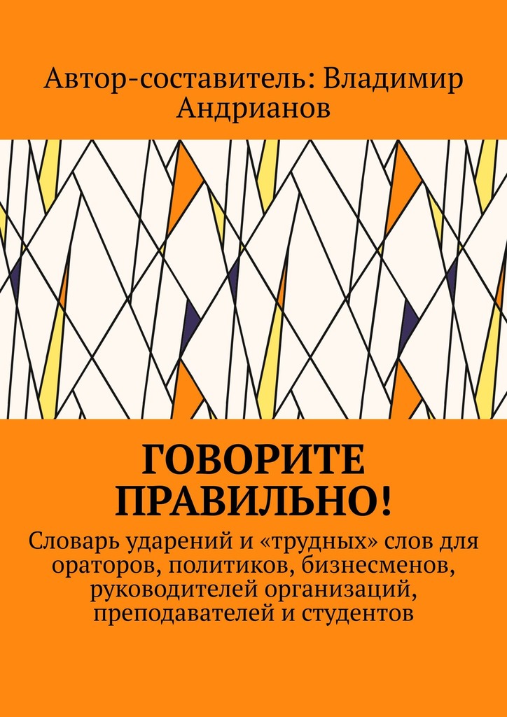 читать Говорите правильно! Словарь ударений и «трудных» слов для ораторов, политиков, бизнесменов, руководителей организаций, преподавателей и студентов