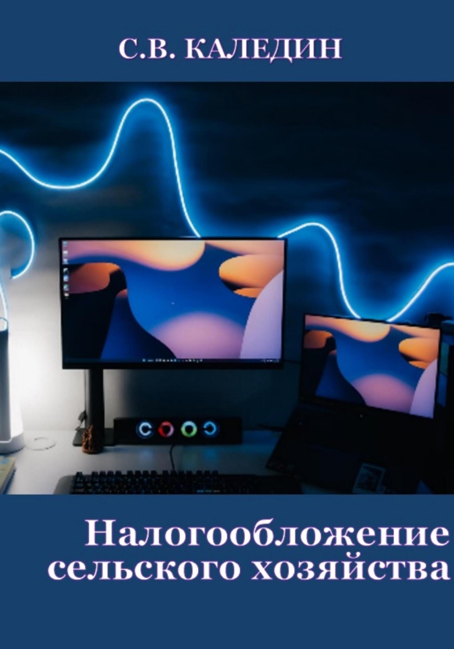 читать Налогообложение сельского хозяйства