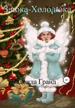 читать Злюка-Холодюка