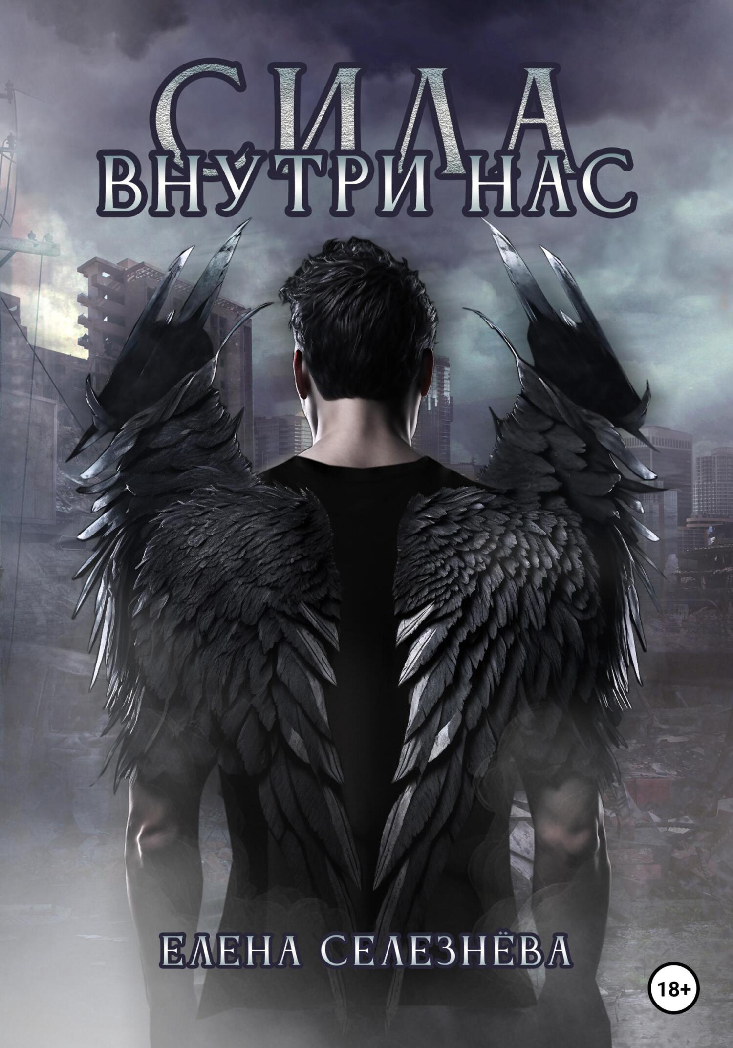 читать Сила внутри нас