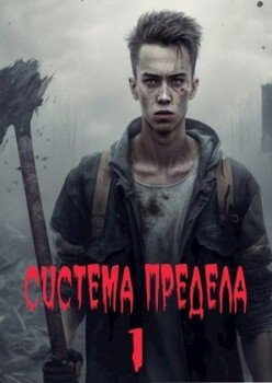 читать Система Предела