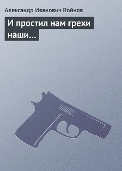 читать И простил нам грехи наши...