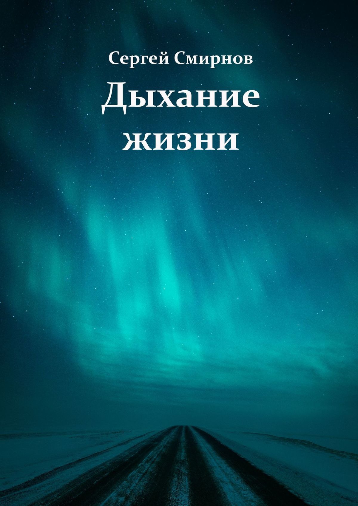 читать Дыхание жизни