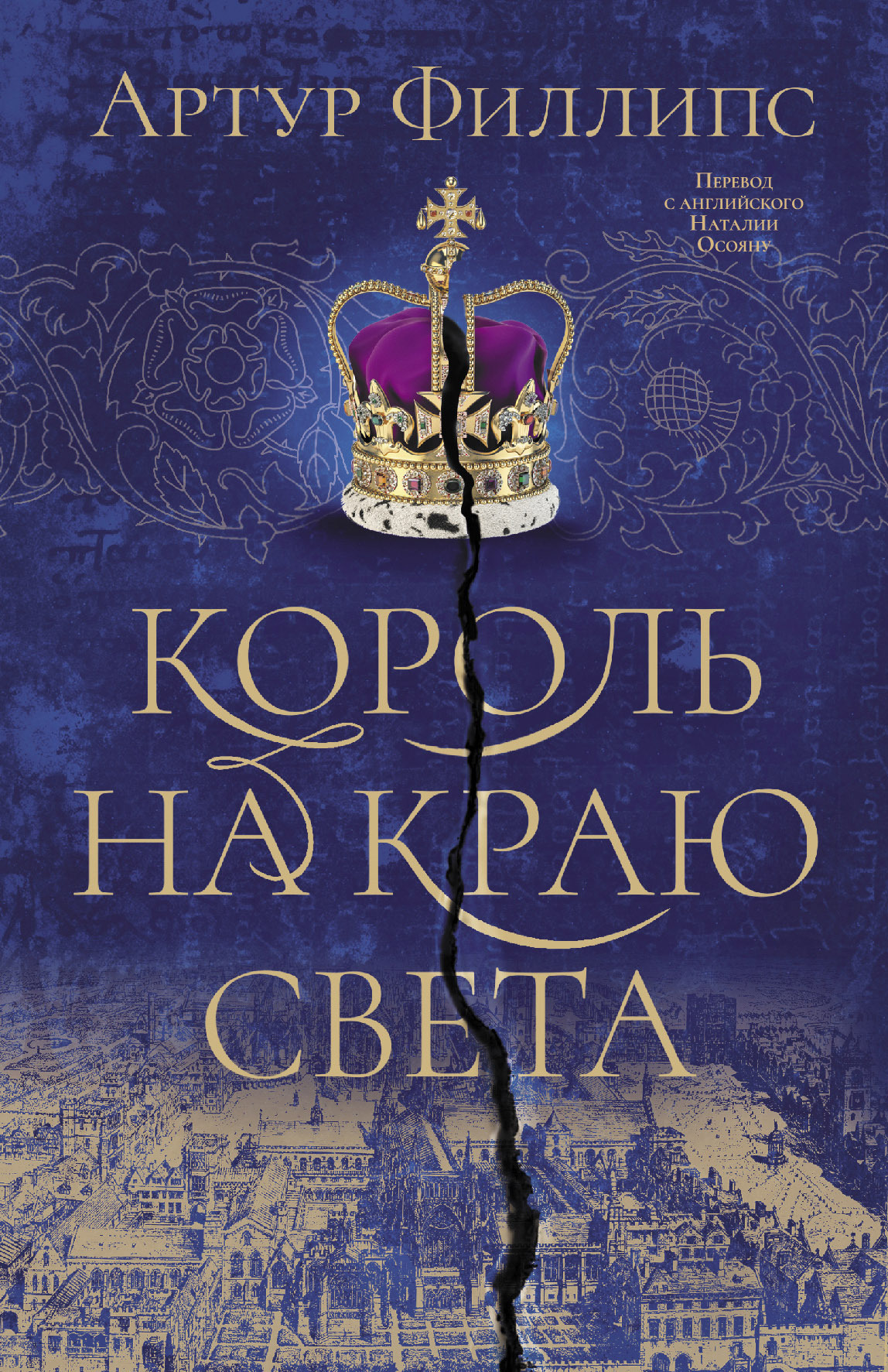 читать Король на краю света