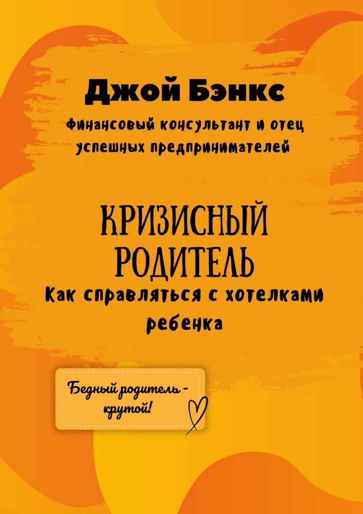 читать Кризисный Родитель. Как справляться с хотелками ребенка