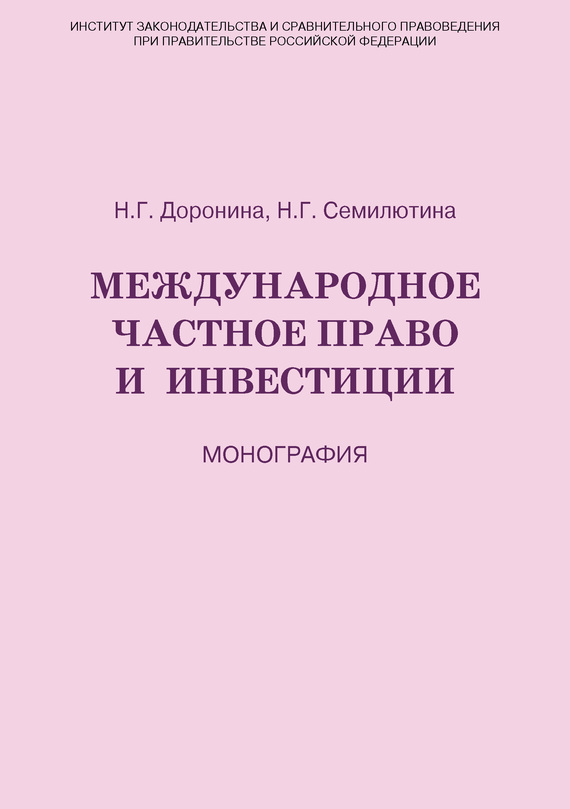 читать Международное частное право и инвестиции