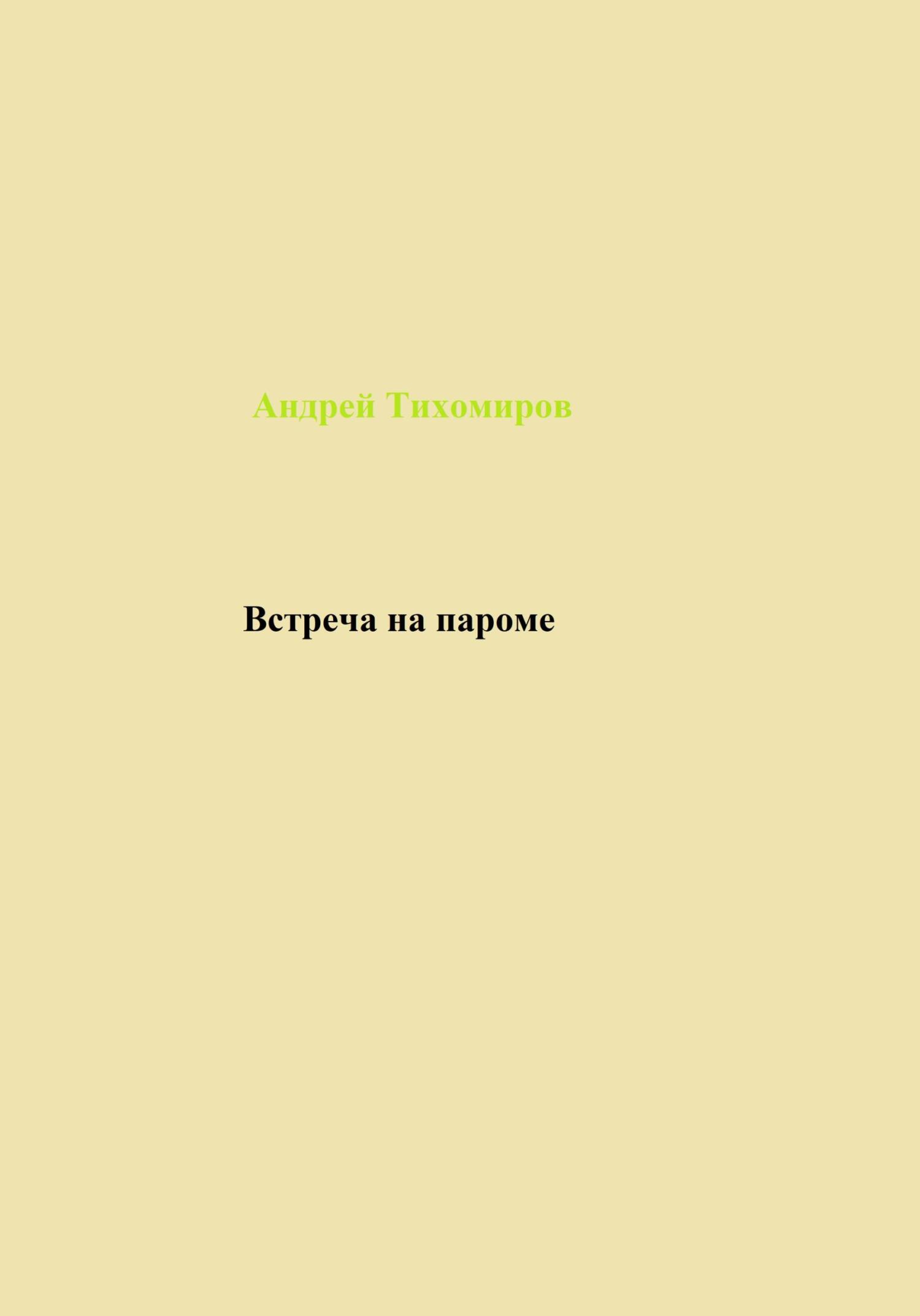 читать Встреча на пароме