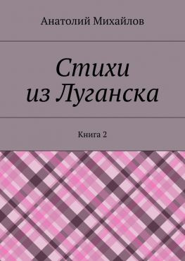 читать Стихи из Луганска. Книга 2