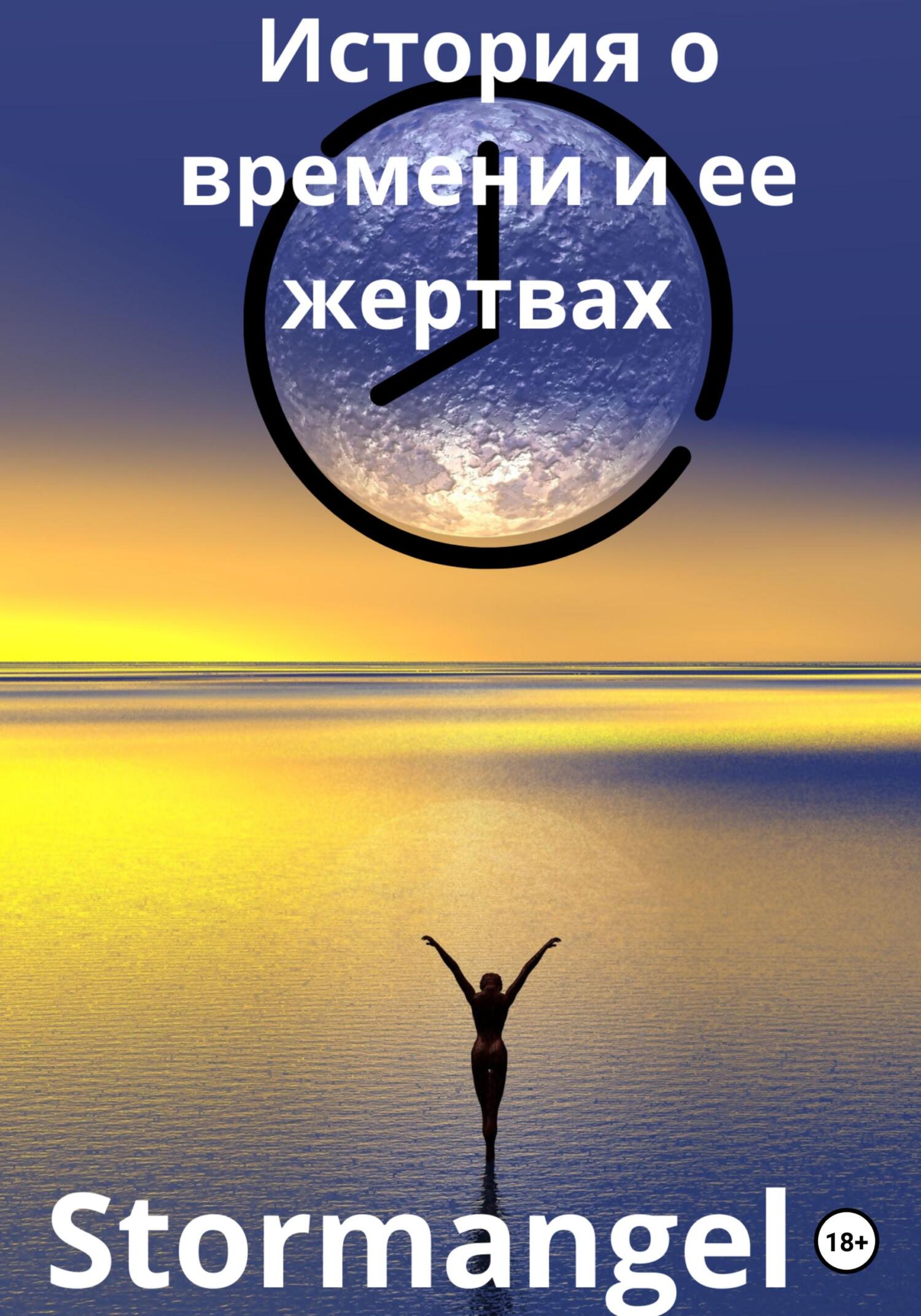 читать История о времени и ее жертвах