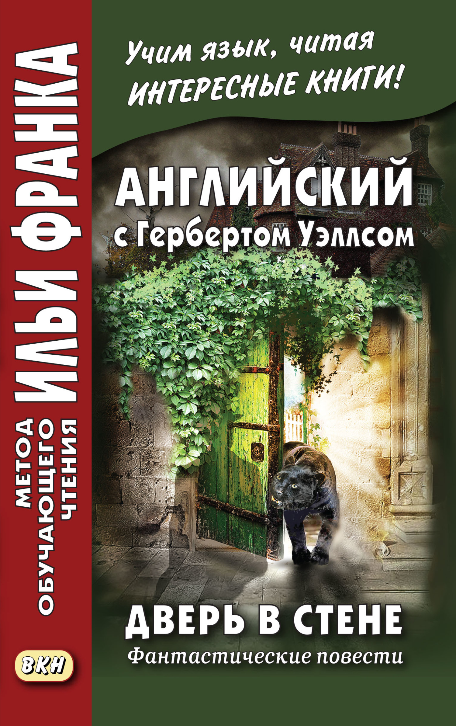 читать Английский с Гербертом Уэллсом. Дверь в стене. Фантастические повести / Н. G. Wells. The Door in the Wall