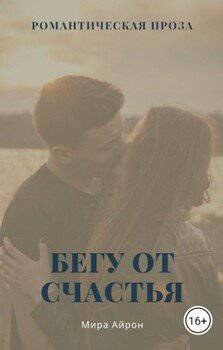 читать Бегу от счастья