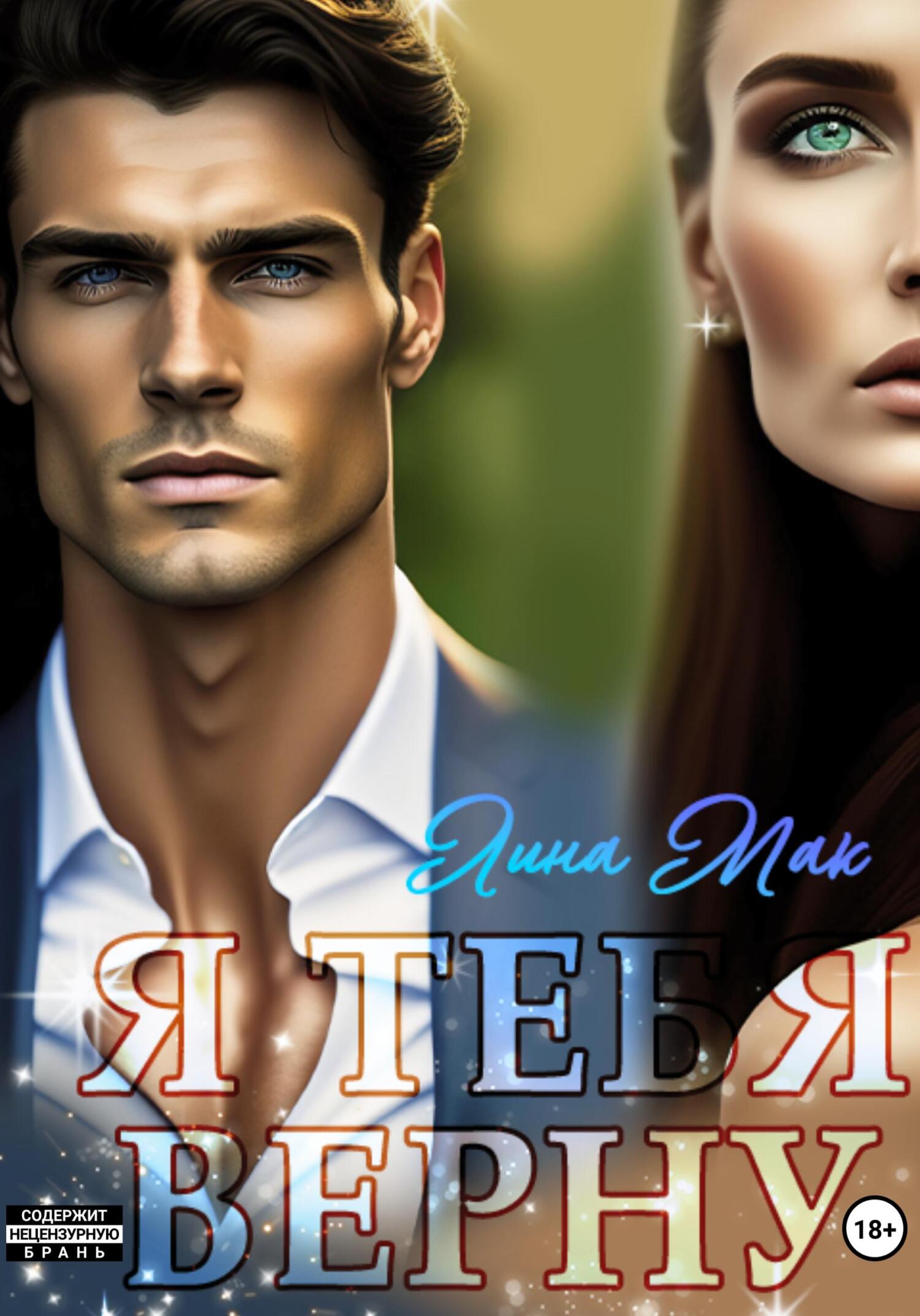 читать Я тебя верну