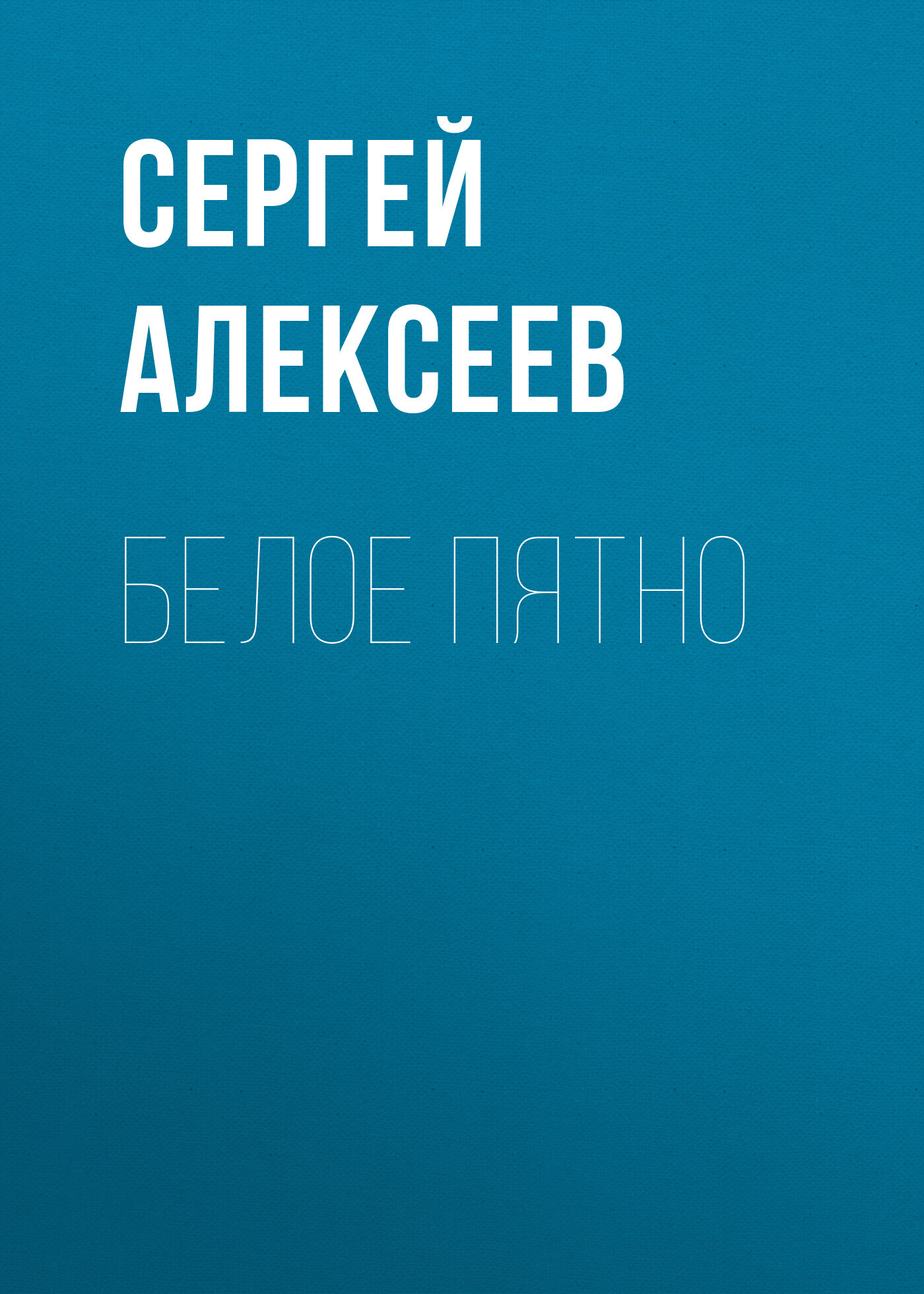 читать Белое пятно