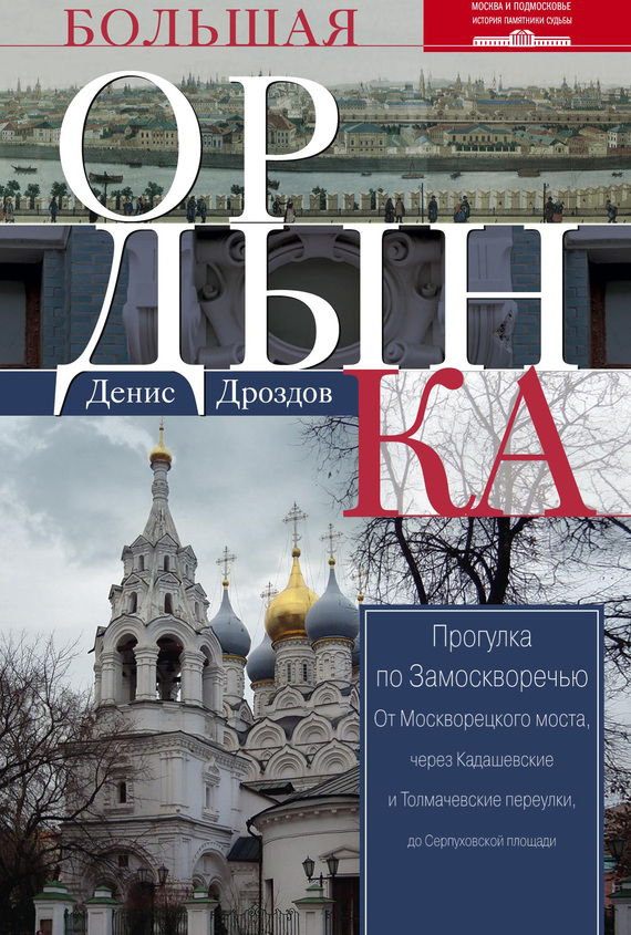 читать Большая Ордынка. Прогулка по Замоскворечью