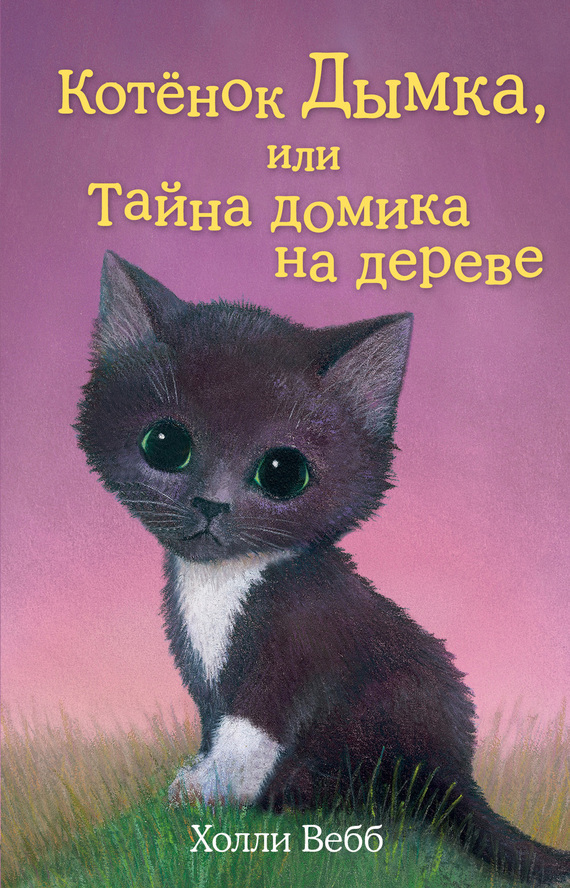 читать Котенок Дымка, или Тайна домика на дереве