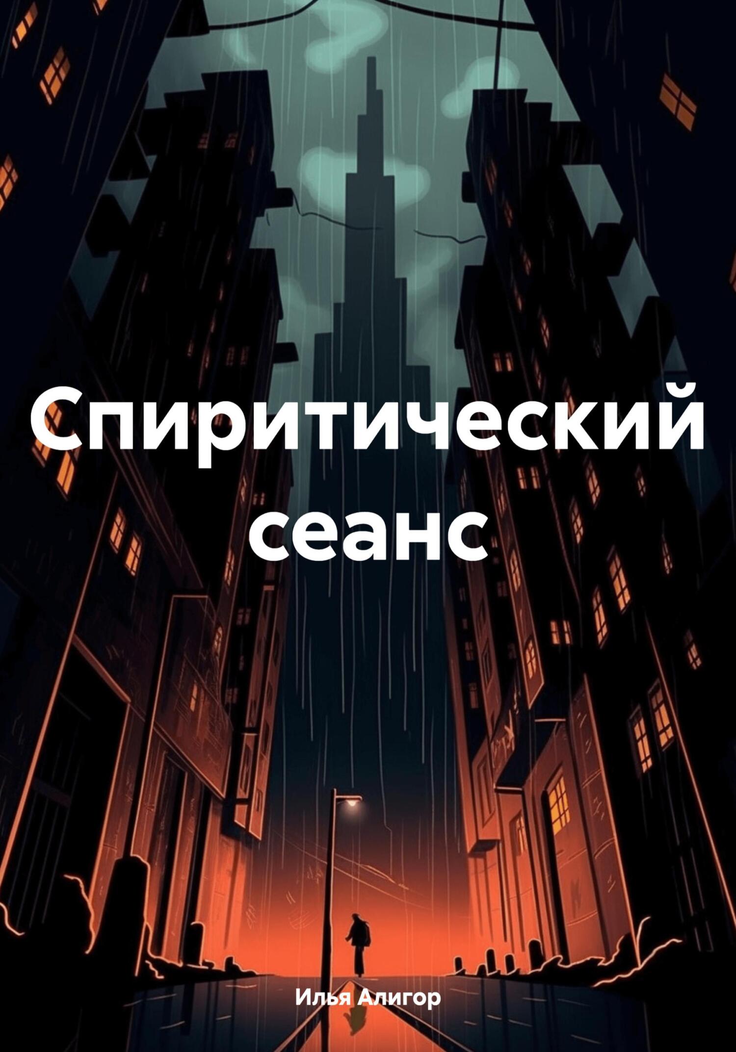 читать Спиритический сеанс