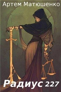 читать Радиус 227