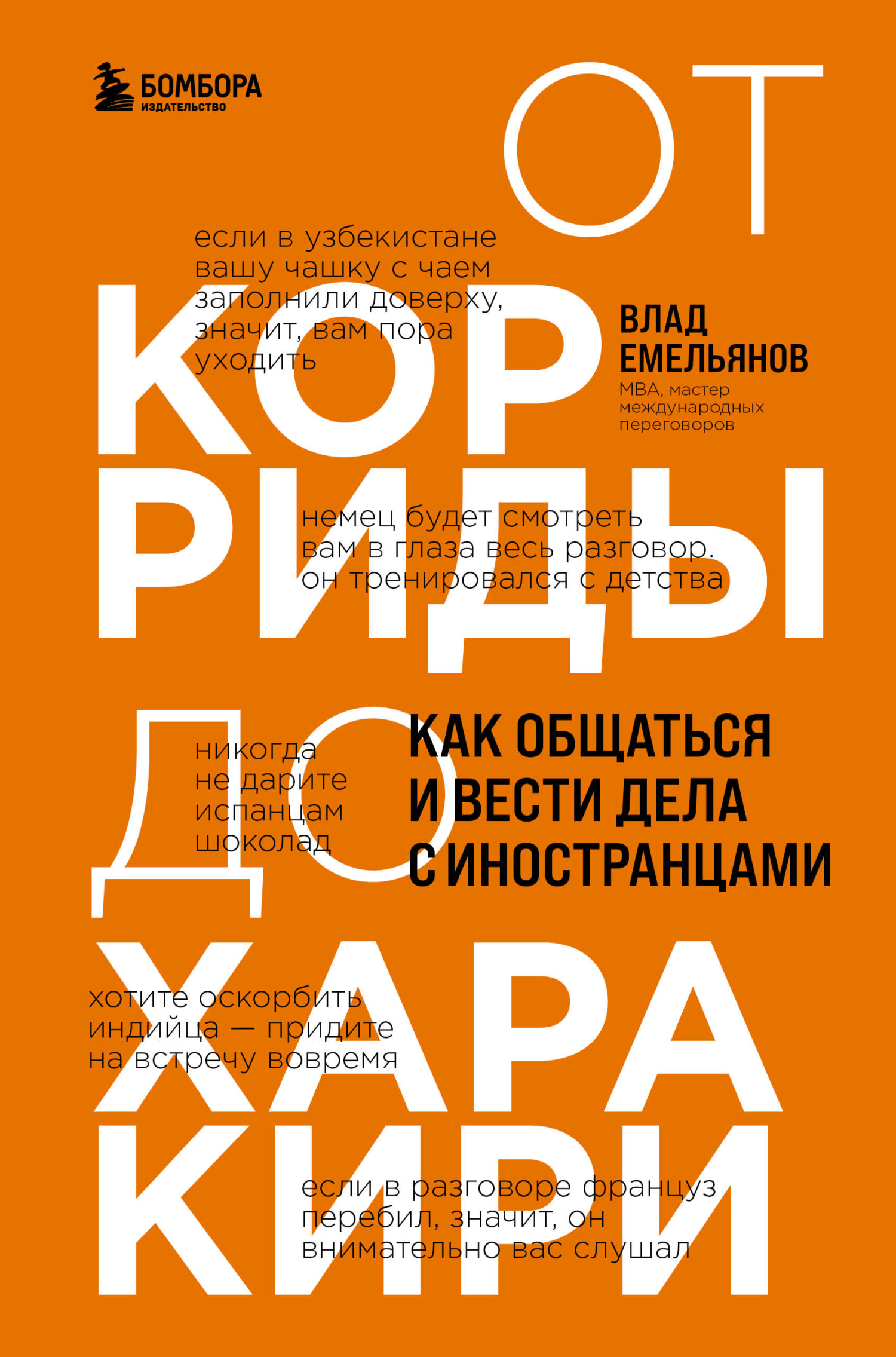 читать От корриды до харакири. Как общаться и вести дела с иностранцами