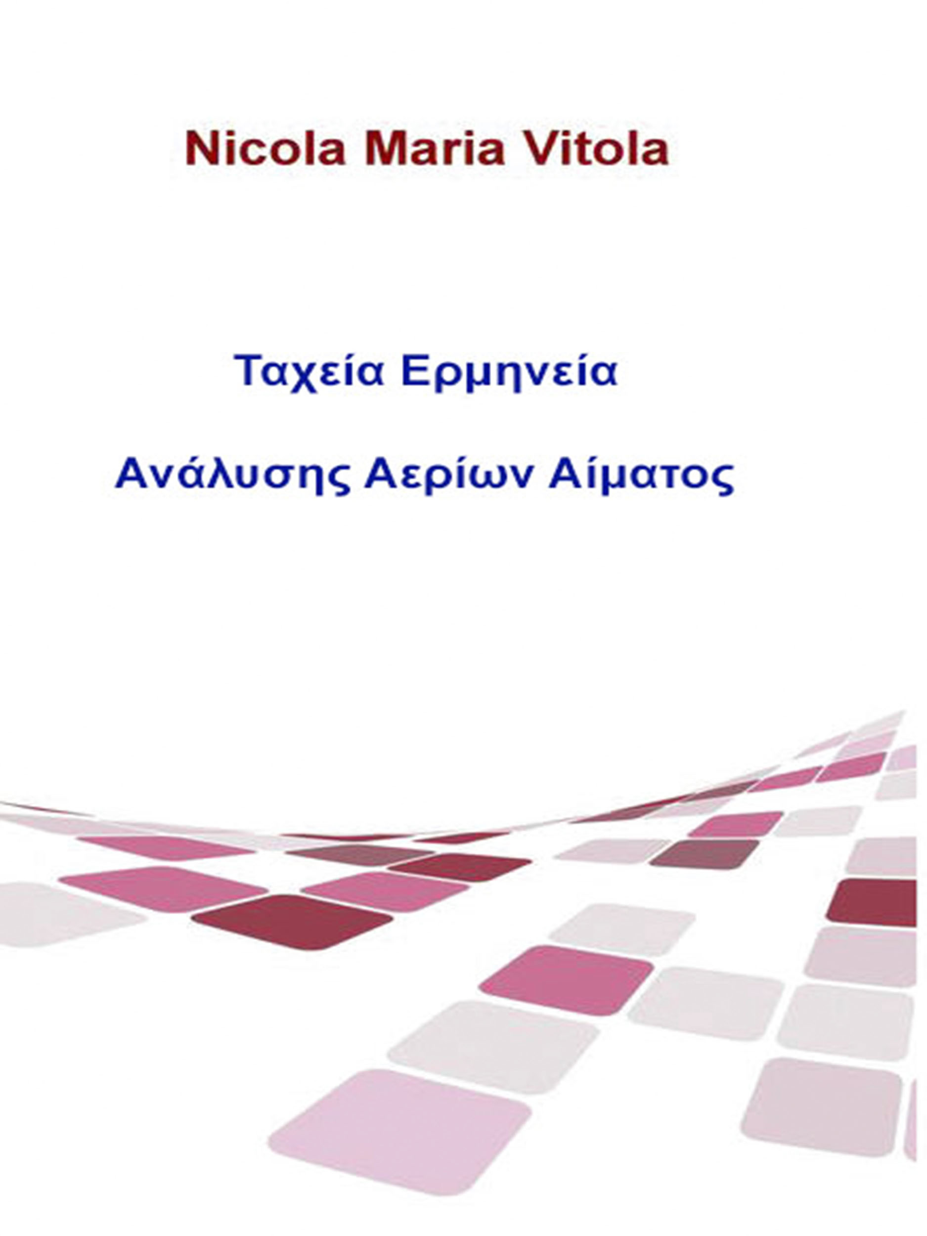 читать Ταχεία Ερμηνεία Ανάλυσης Αερίων Αίματος