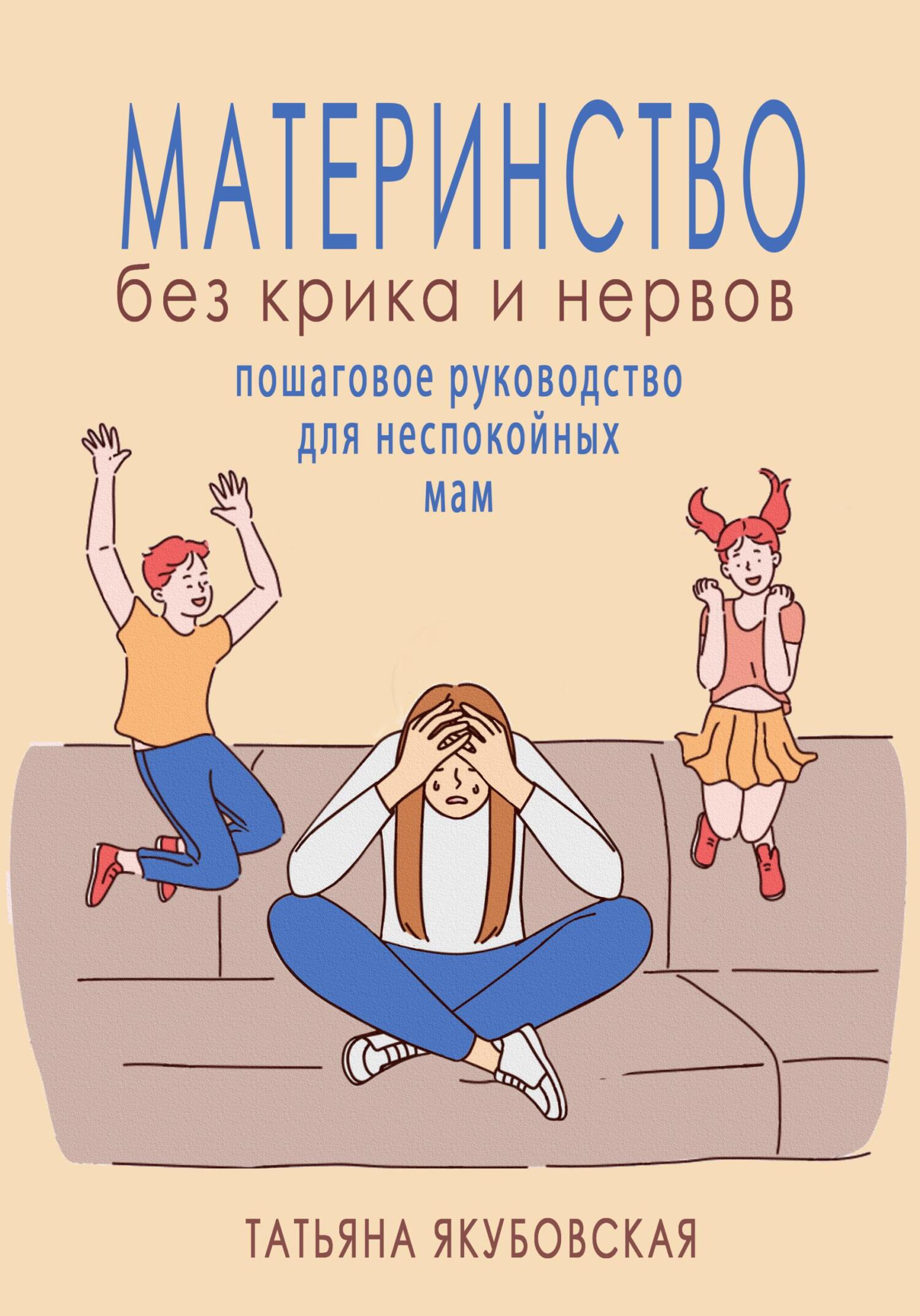 читать Материнство без крика и нервов. Пошаговое руководство для неспокойных мам