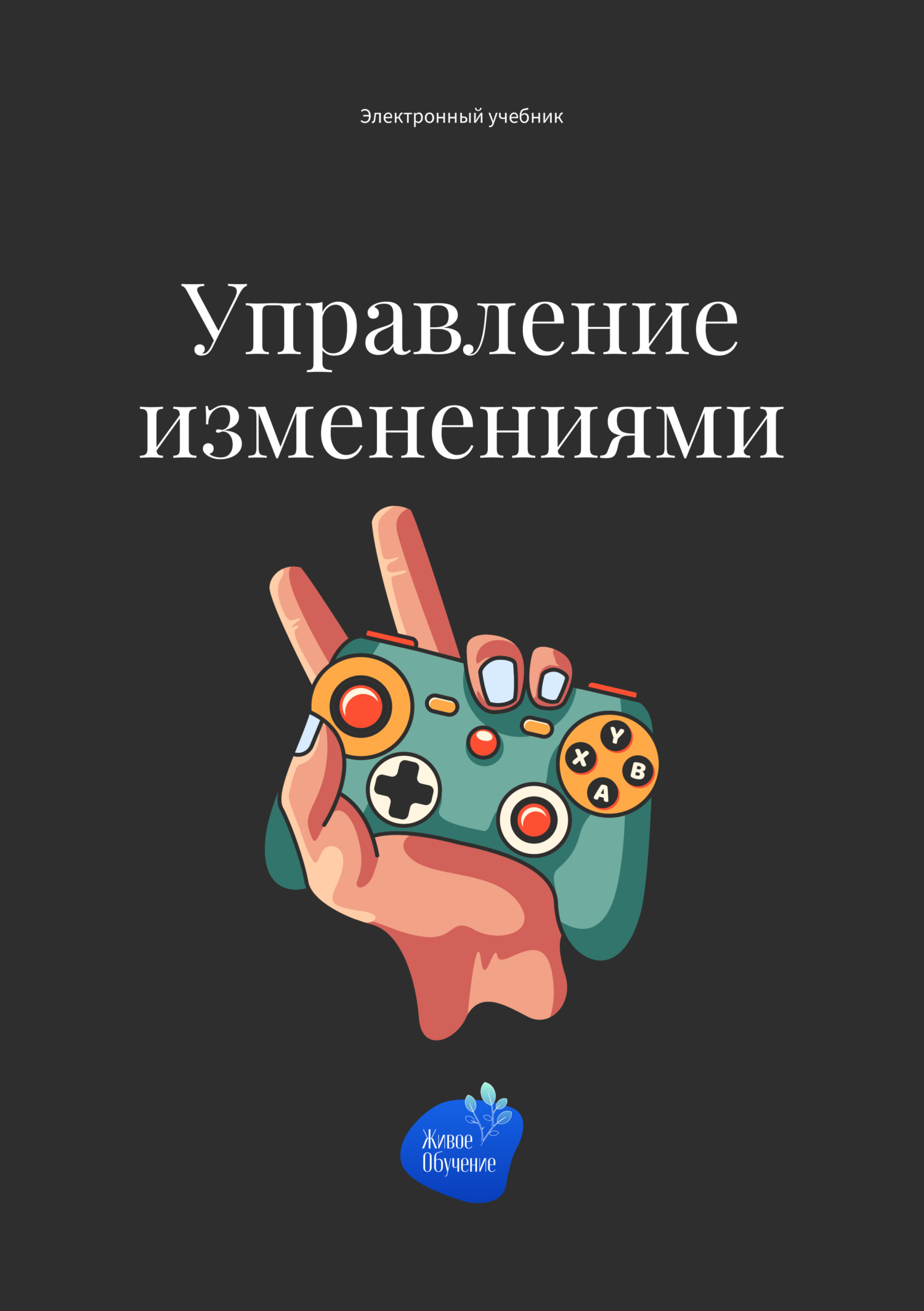 читать Управление изменениями
