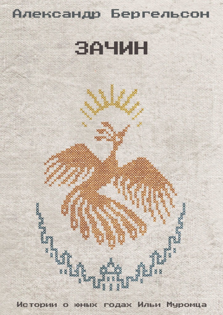 читать Зачин