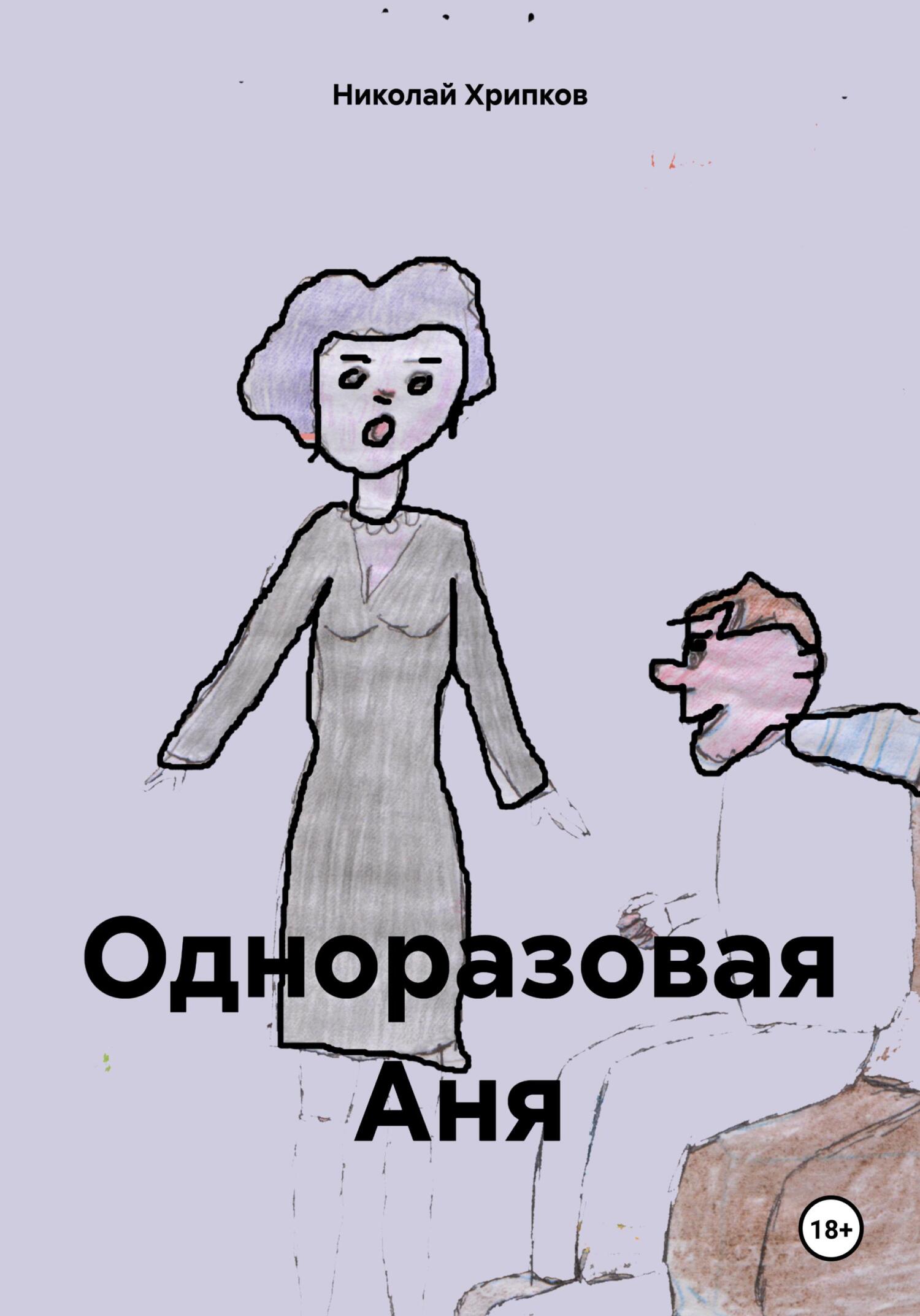читать Одноразовая Аня