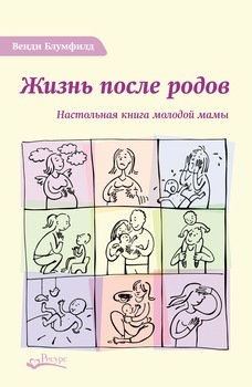 читать Жизнь после родов. Настольная книга молодой мамы