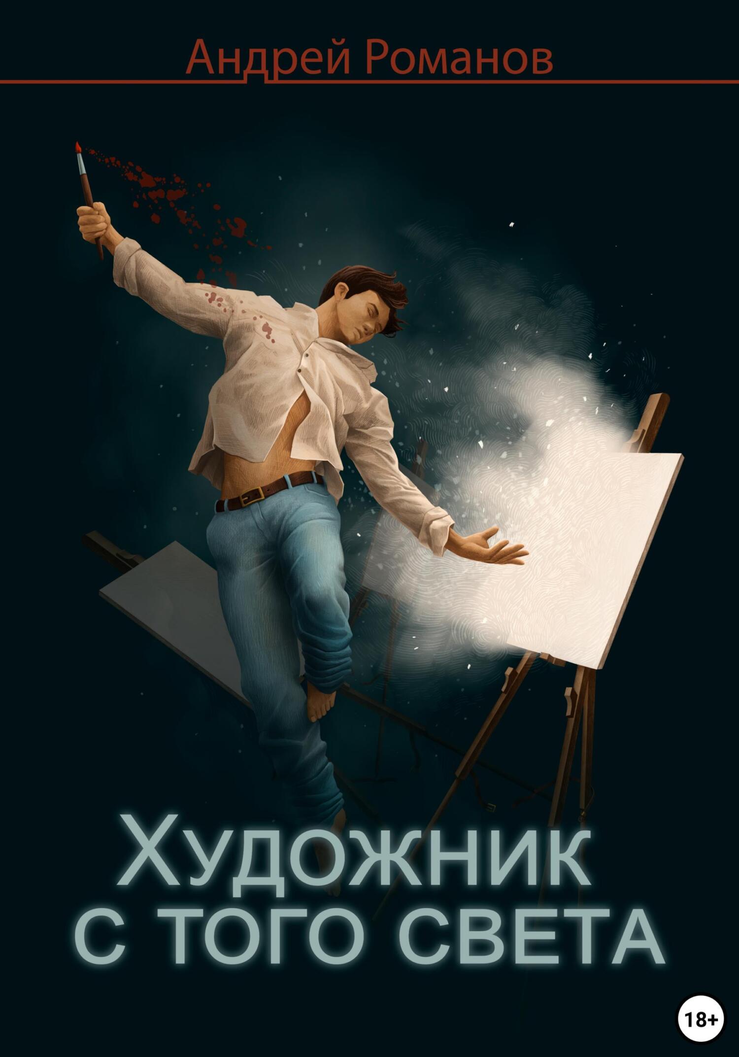 читать Художник с того света