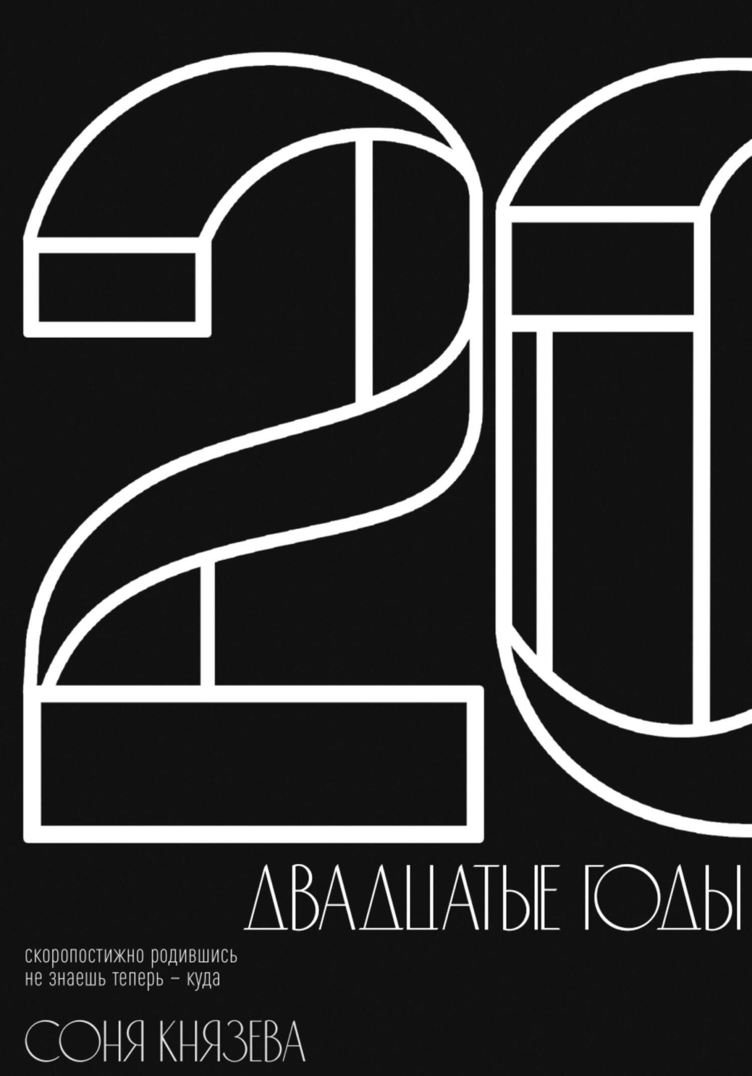 читать Двадцатые годы