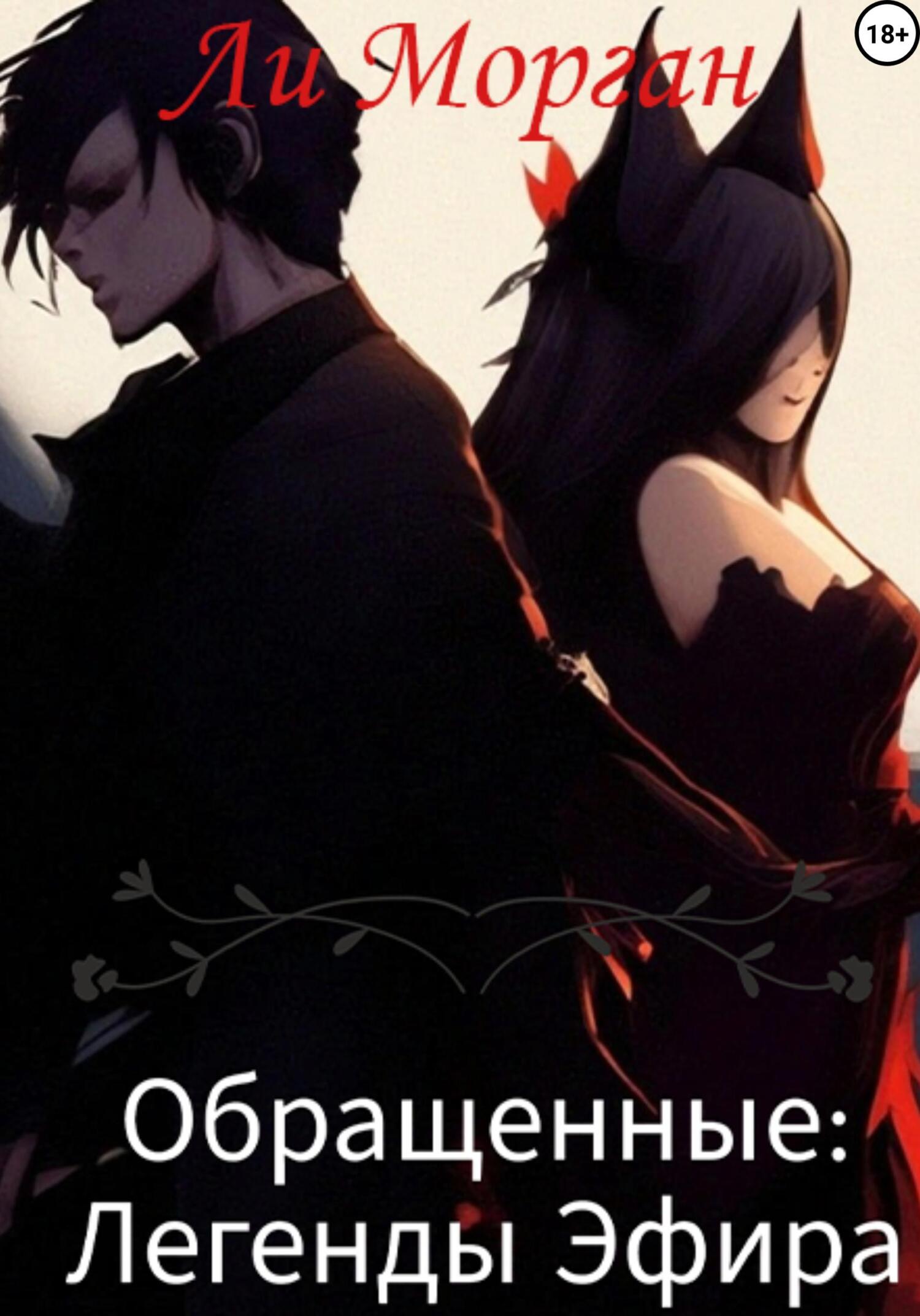 читать Обращенные: Легенды Эфира