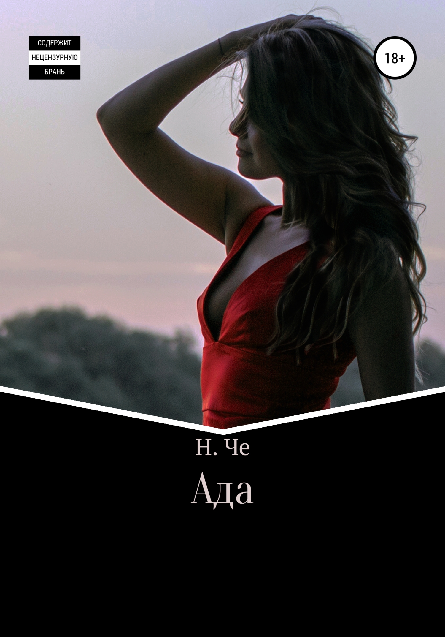 читать Ада
