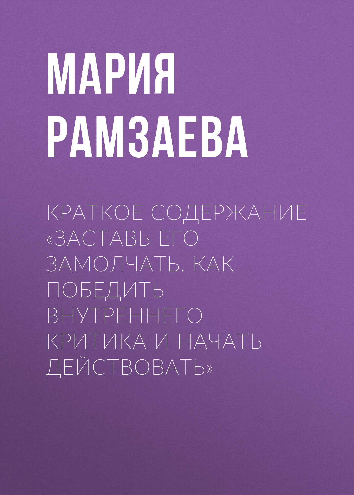 читать Краткое содержание «Заставь его замолчать. Как победить внутреннего критика и начать действовать»