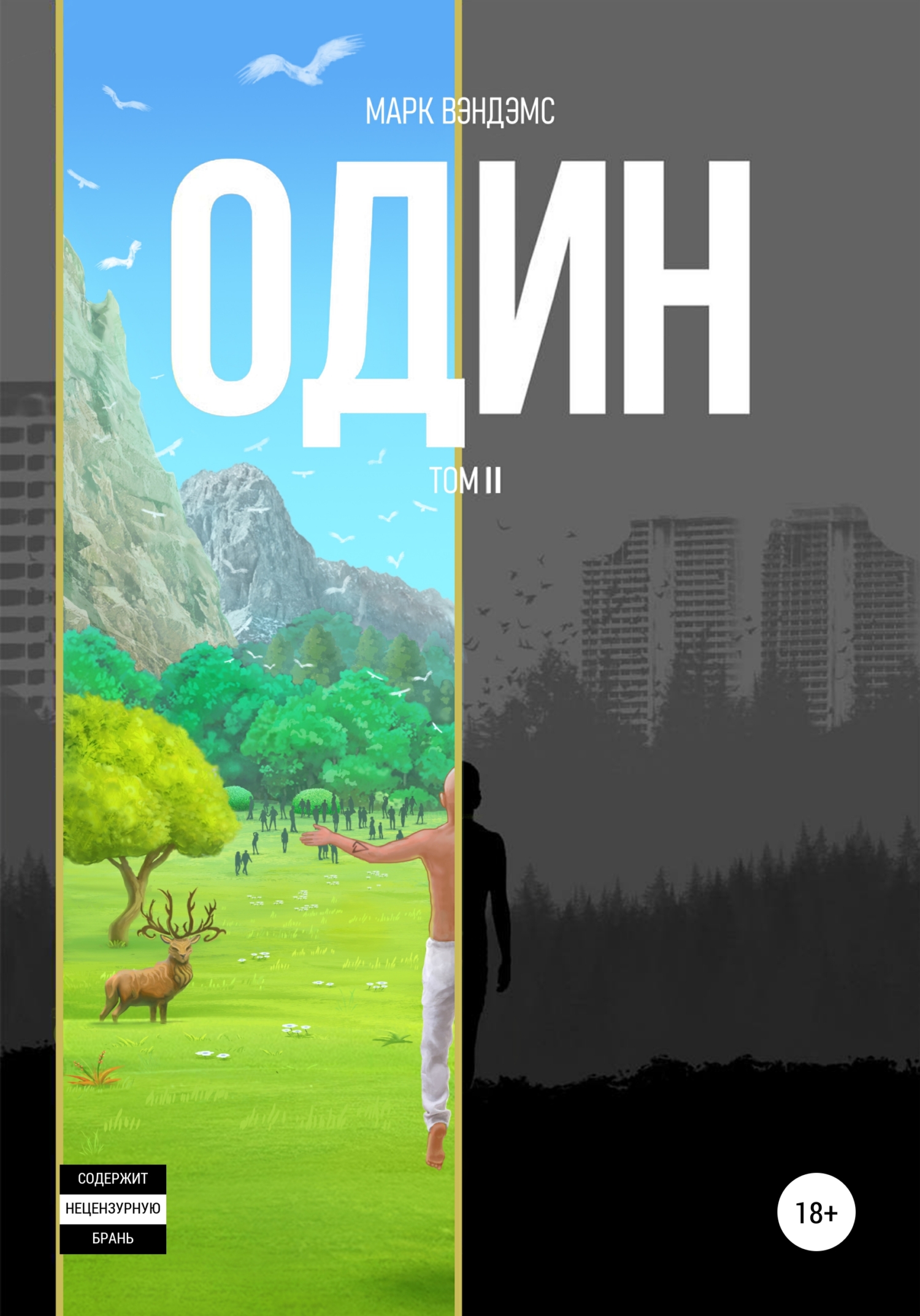 читать один. Том 2