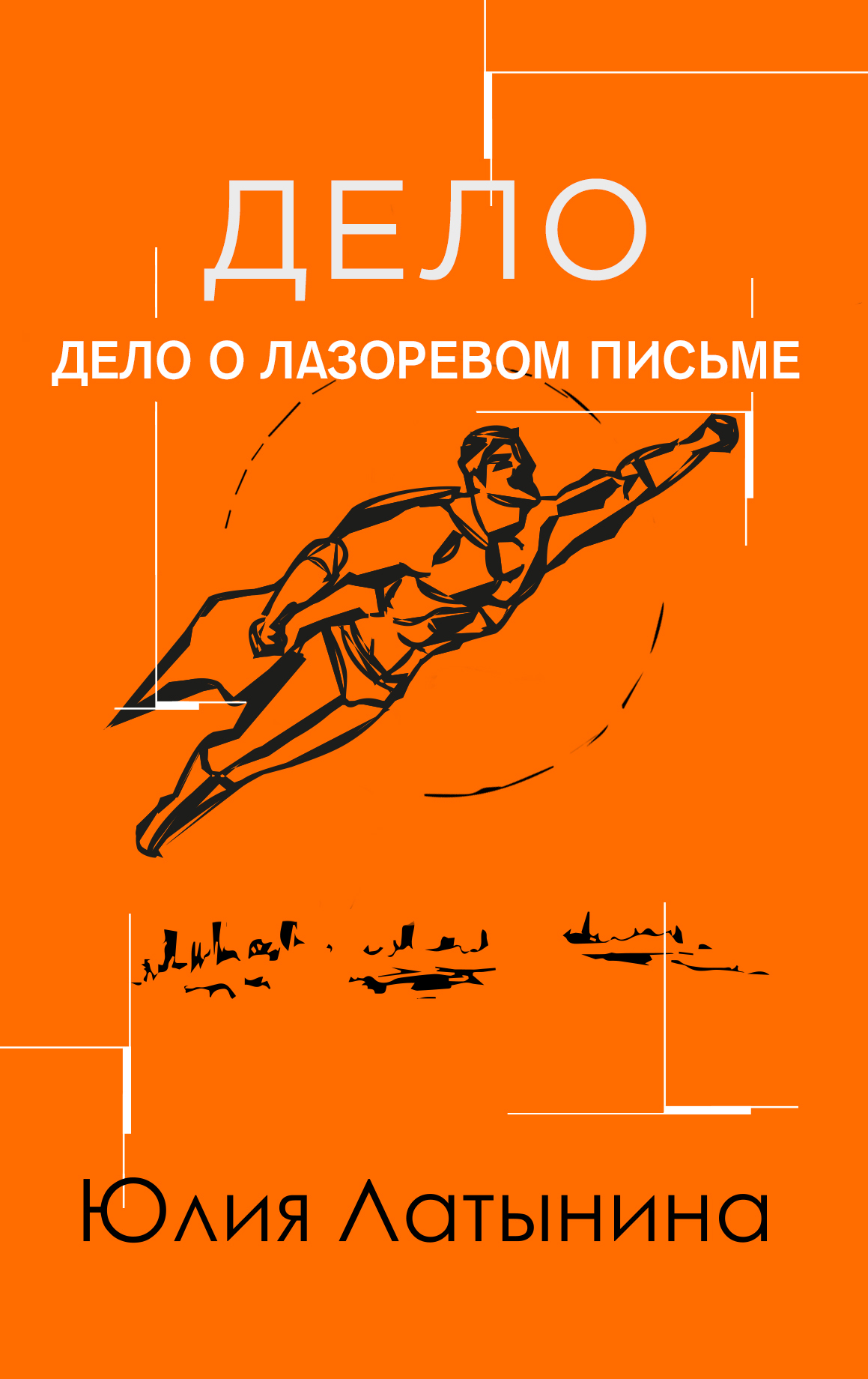читать Дело о лазоревом письме
