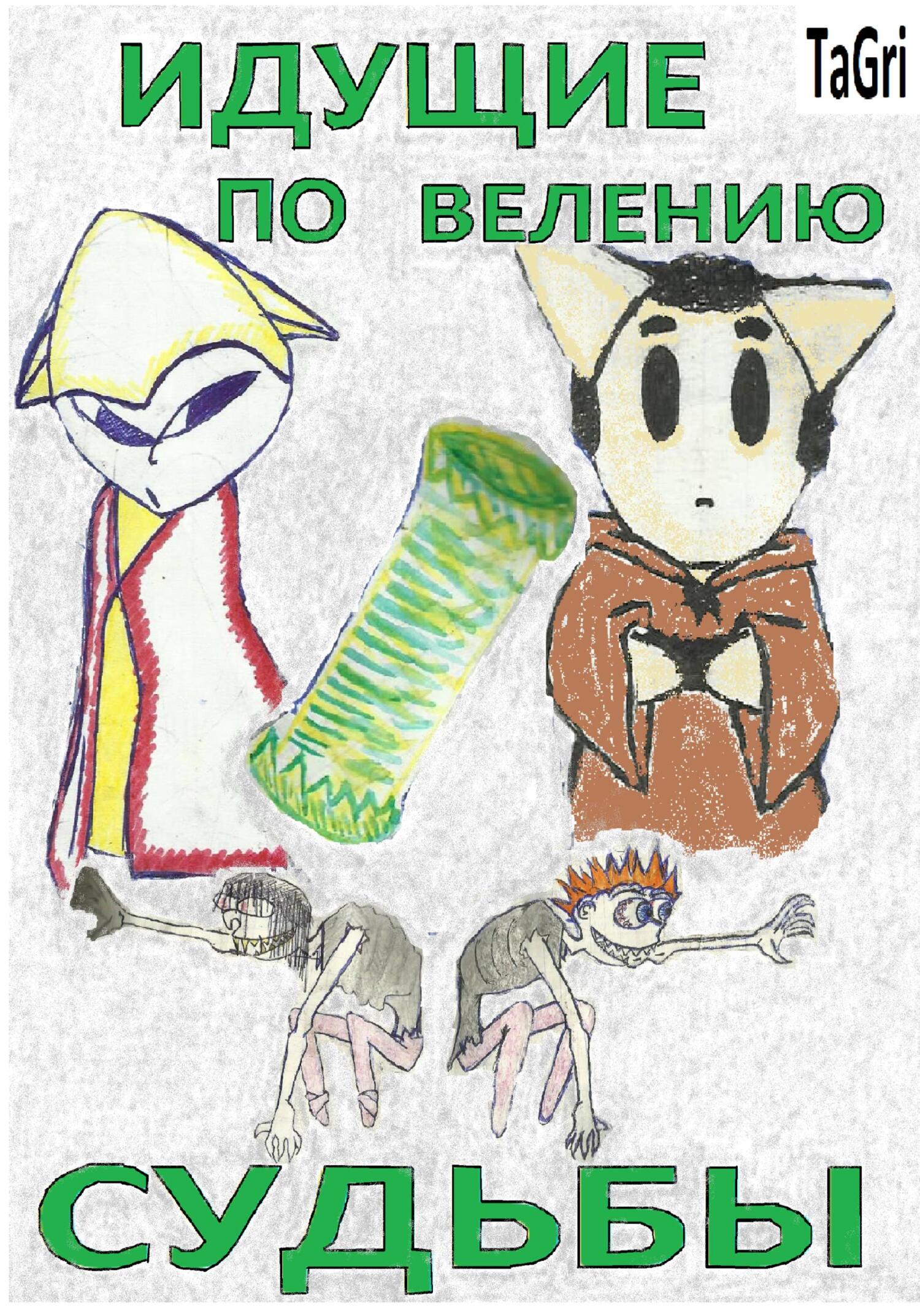 читать Идущие по велению судьбы