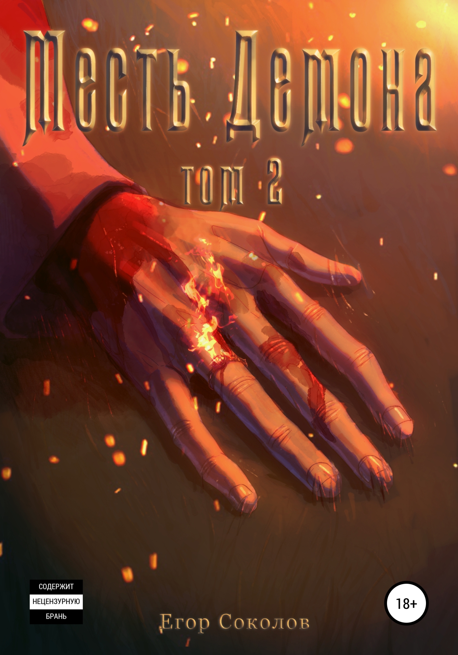 читать Месть Демона. Том 2