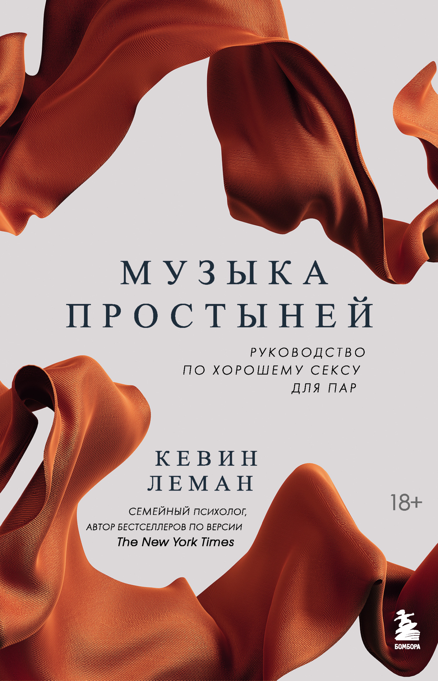 читать Музыка простыней. Руководство по хорошему сексу для пар