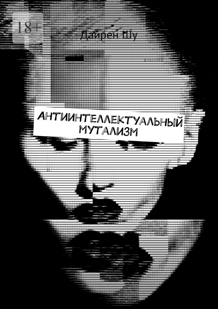 читать Антиинтеллектуальный мутализм