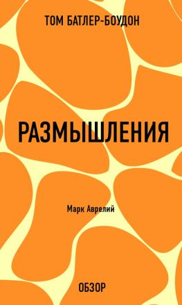читать Размышления. Марк Аврелий (обзор)