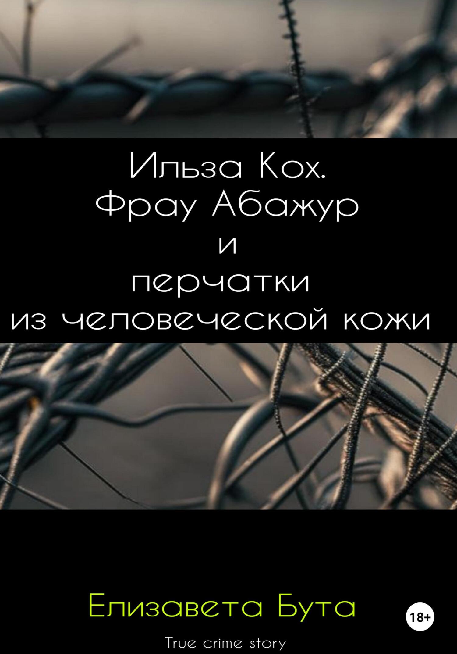 читать Ильза Кох. Фрау Абажур и перчатки из человеческой кожи
