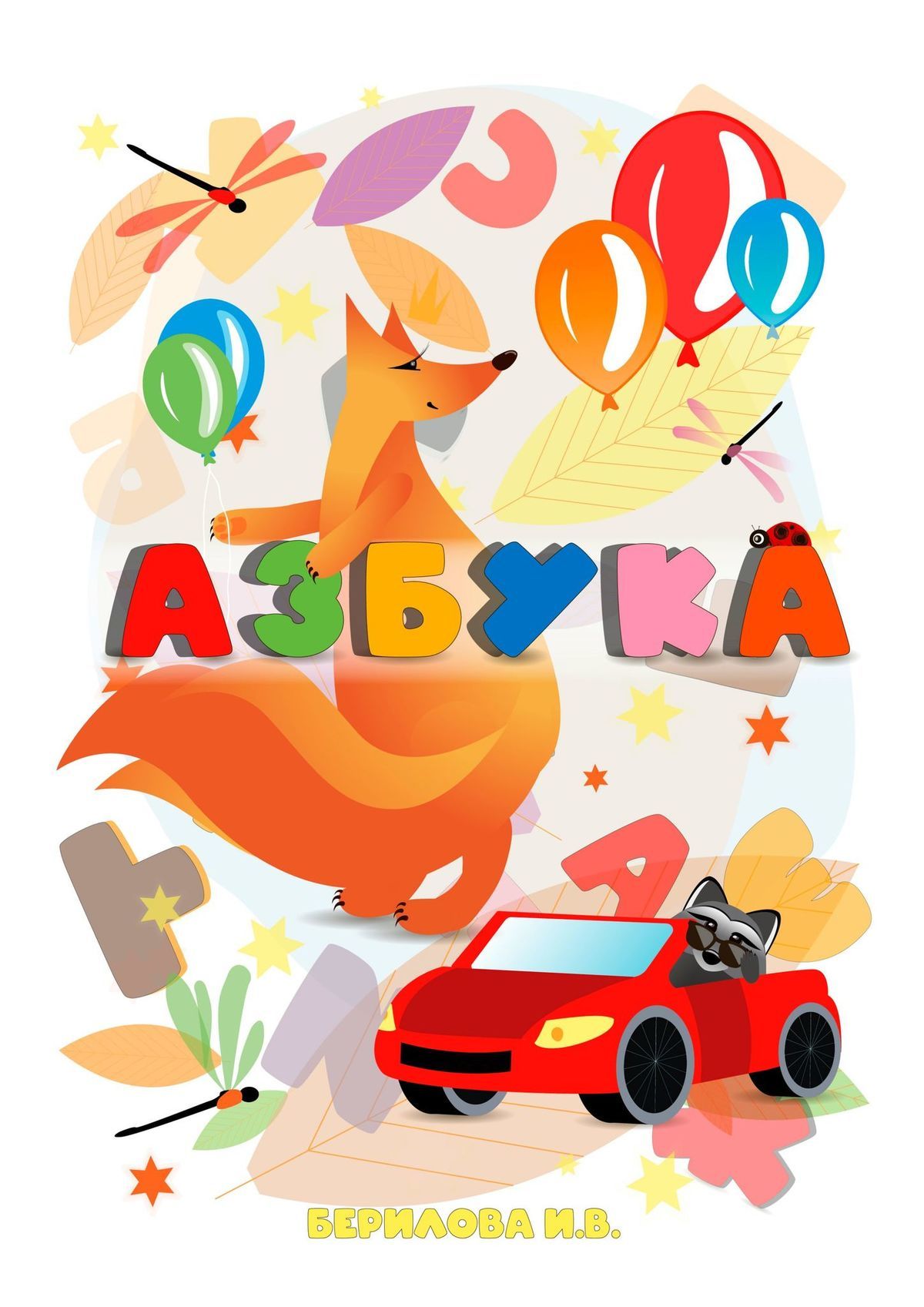 читать Азбука