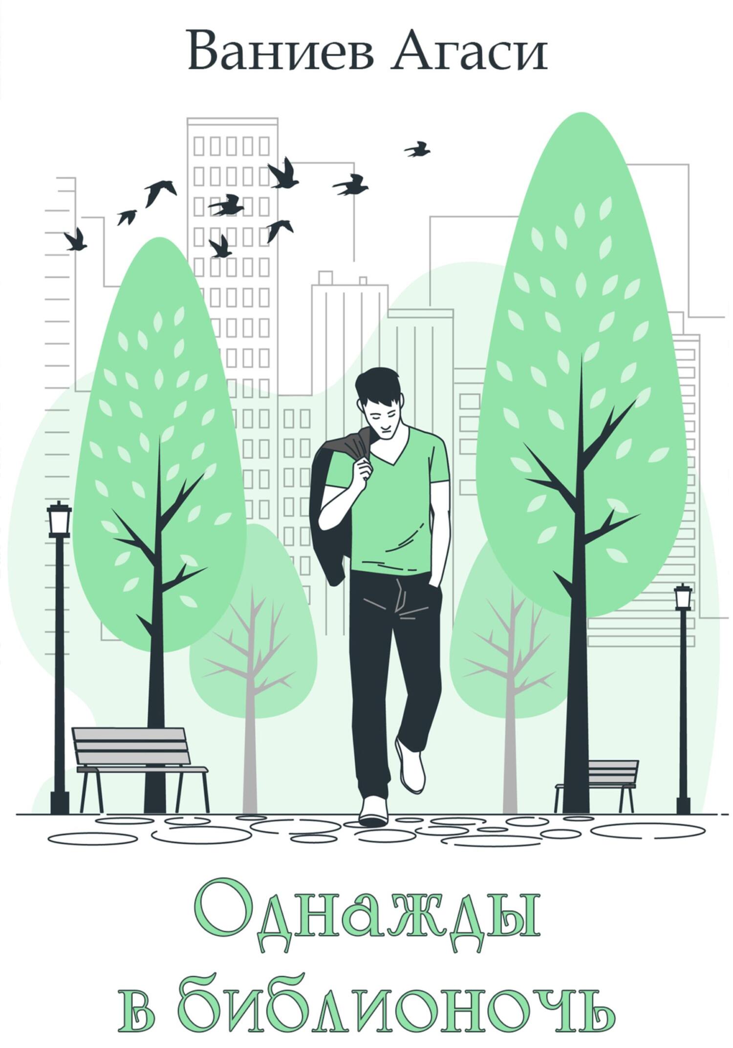 читать Однажды в библионочь