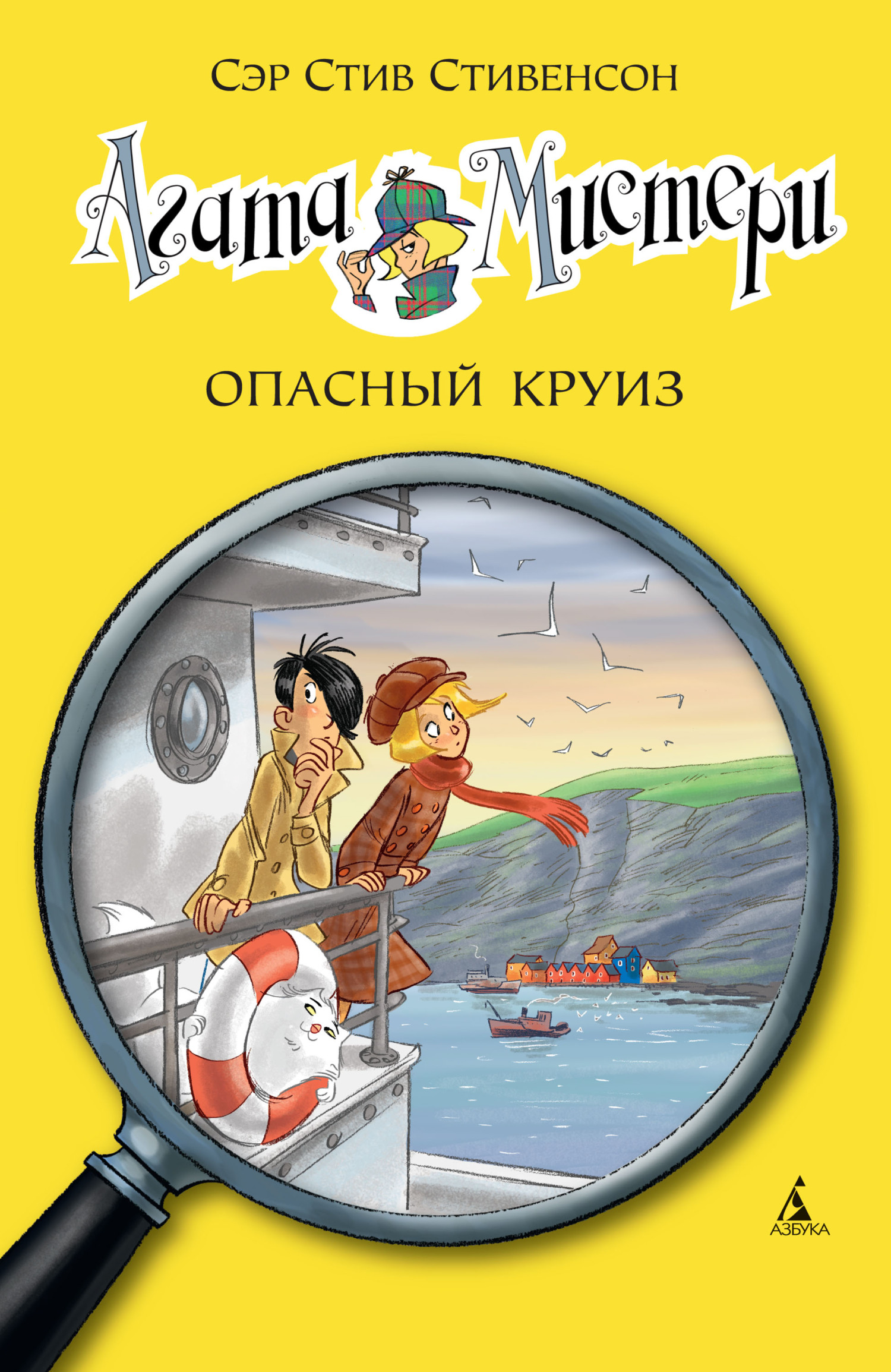 читать Агата Мистери. Опасный круиз
