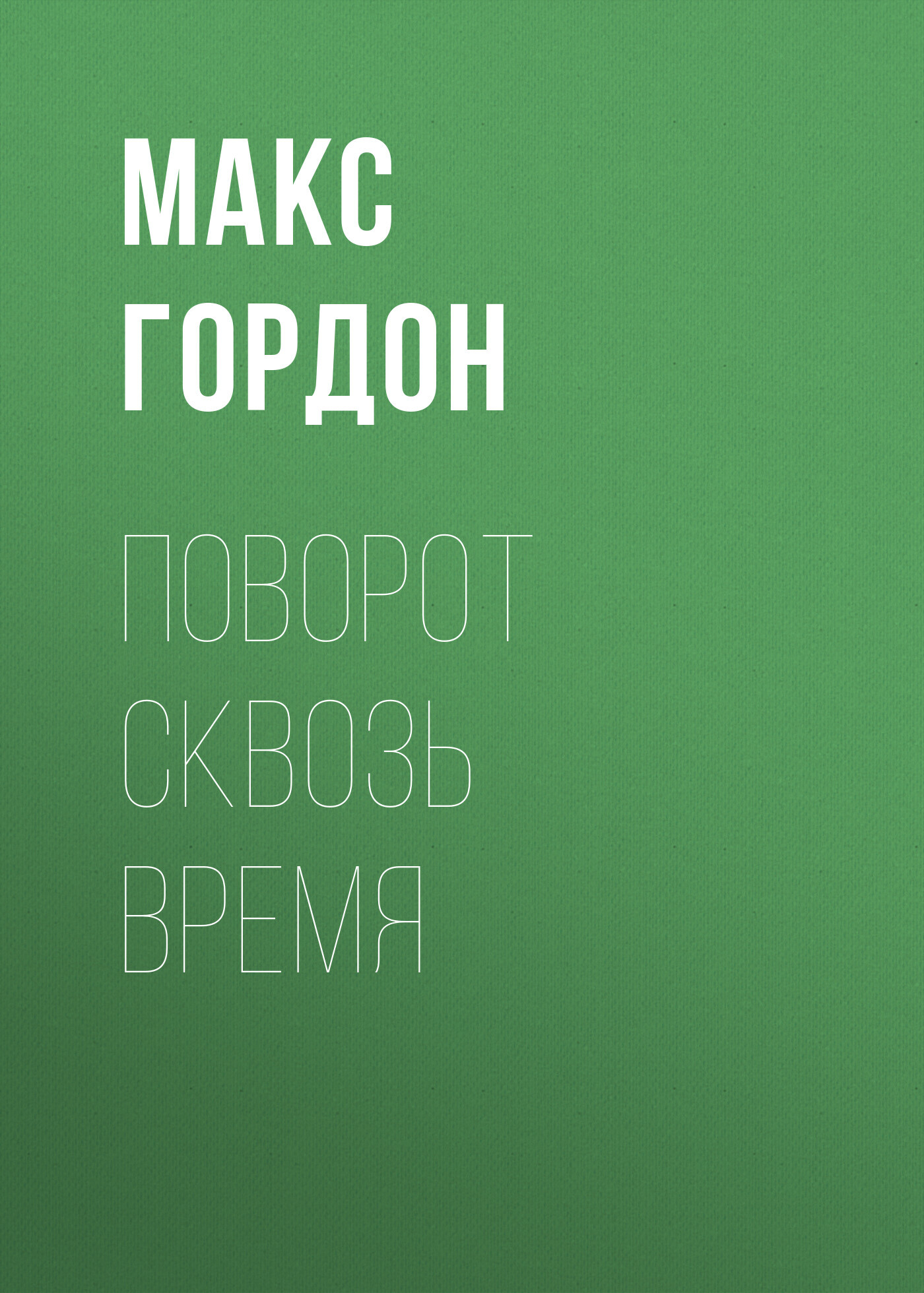 читать поворот сквозь время